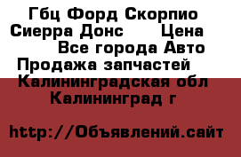 Гбц Форд Скорпио, Сиерра Донс N9 › Цена ­ 9 000 - Все города Авто » Продажа запчастей   . Калининградская обл.,Калининград г.